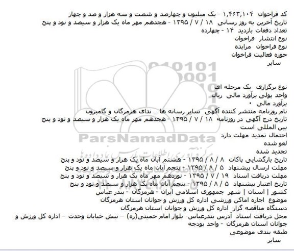 مزایده ,مزایده اجاره اماکن ورزشی اداره کل