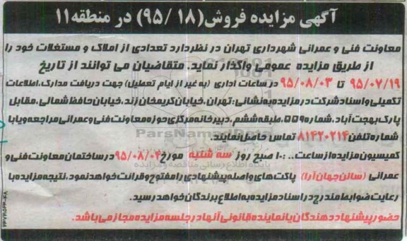 مزایده,مزایده واگذاری املاک و مستغلات در منطقه یازده