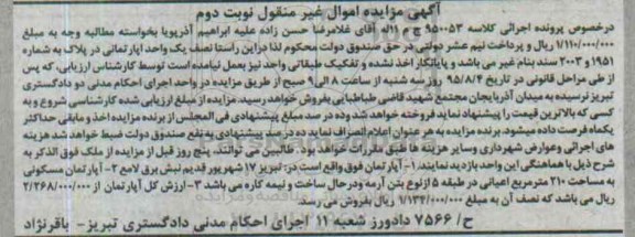 مزایده,مزایده یک واحد اپارتمانی مساحت دویست و ده متر نوبت دوم