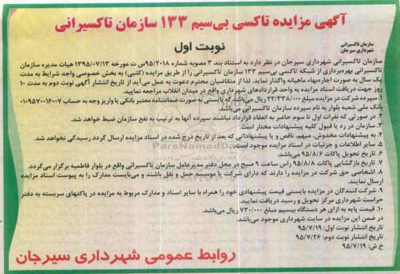 آگهی مزایده , مزایده تاکسی بی سیم 133 سازمان تاکسیرانی