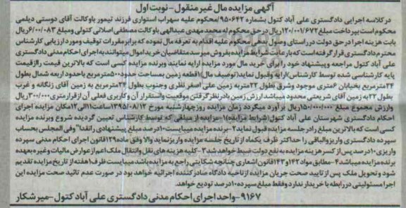 مزایده,مزایده یک قطعه زمین مساحت پانصد متر نوبت اول