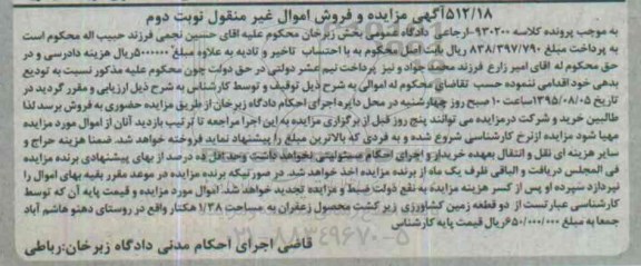 مزایده,مزایده دو قطعه زمین کشاورزی زیر کشت محصول زعفران نوبت دوم
