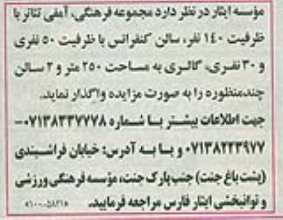 مزایده , مزایده آمفی تئاتر با ظرفیت 140 نفر و ...