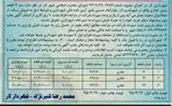 مزایده,مزایده فروش سه قطعه زمین تجاری نوبت دوم