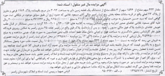 مزایده,مزایده ششدانگ زمین دایر 3092 مترمربع