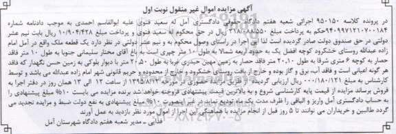 مزایده,مزایده یک قطعه ملک واقع در امام زاده عبدالله کلاسه 950150