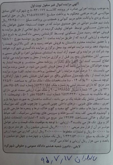 مزایده,مزایده منزل مسکونی به مساحت 225.20متر نوبت اول