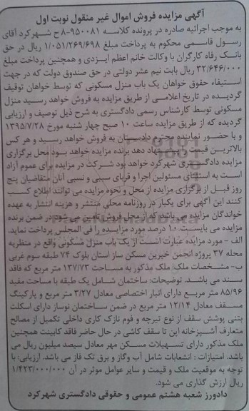 مزایده,مزایده منزل مسکونی مساحت 137.73متر نوبت اول