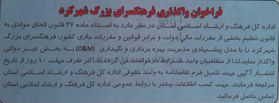 فراخوان, فراخوان واگذاری فرهنگسرای بزرگ