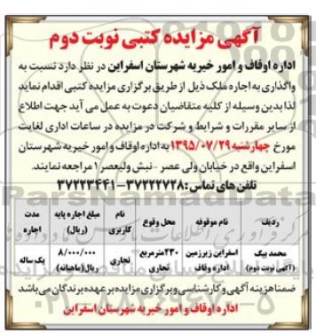 مزایده , مزایده واگذاری به اجاره ملک نوبت دوم