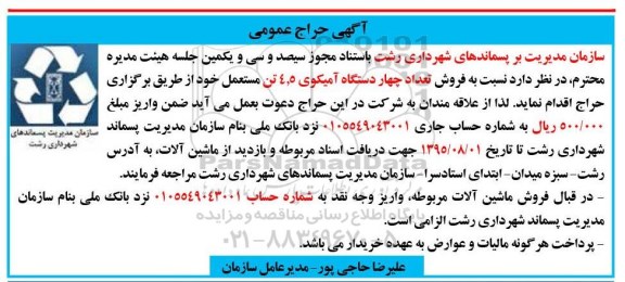 مزایده , مزایده فروش تعداد چهاردستگاه آمیکوی 4.5 تن مستعمل