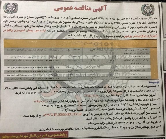 فراخوان مزایده , فراخوان مزایده واگذاری اداره امور زمین های ورزشی در محلات