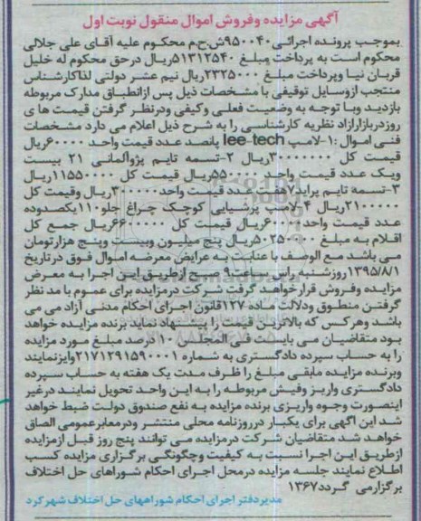 آگهی مزایده, مزایده فروش لامپ lee-techو ...