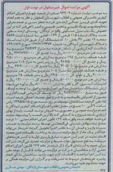 مزایده,مزایده منزل مسکونی به موجب نیابت شماره 93209 نوبت اول