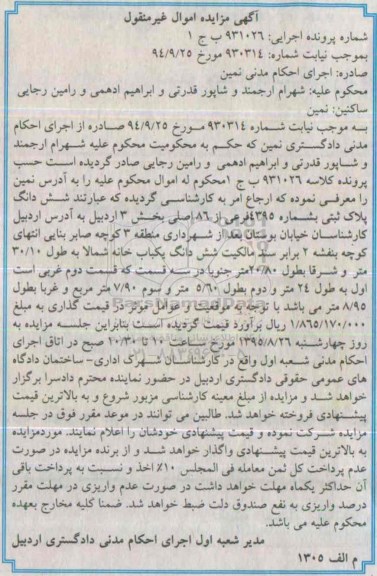 مزایده,مزایده ششدانگ پلاک ثبتی بخش سه اردبیل