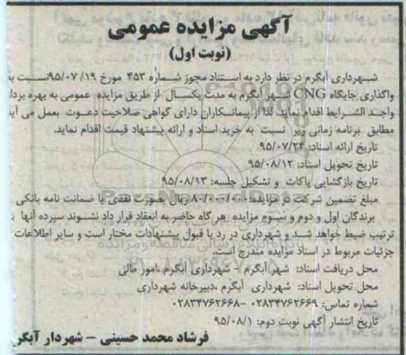 مزایده واگذاری جایگاه CNG شهر آبگرم