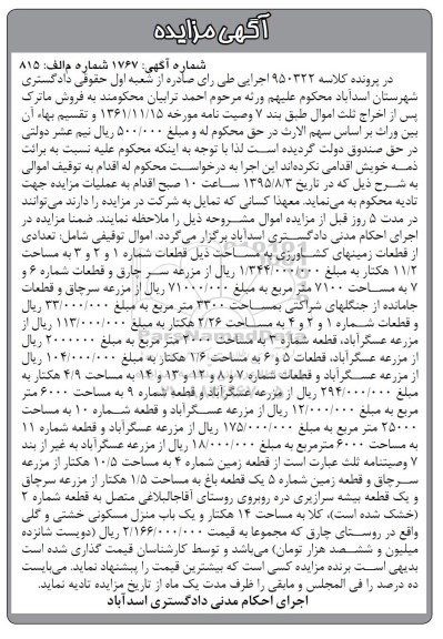 مزایده,مزایده تعدادی از قطعات زمینهای کشاورزی