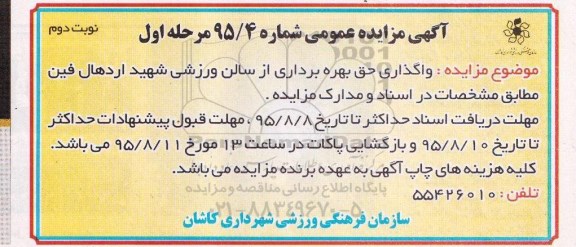 آگهی مزایده عمومی , مزایده واگذاری حق بهره برداری از سالن ورزشی