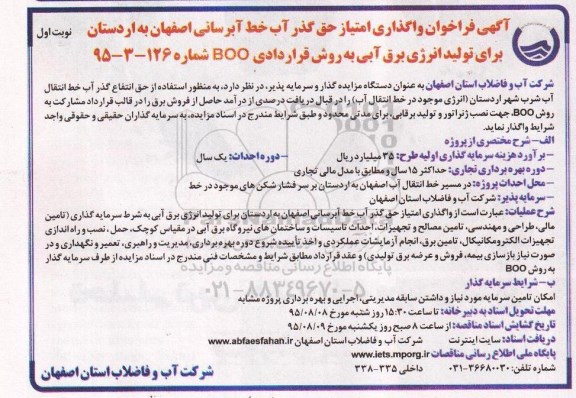 آگهی فراخوان,فراخوان واگذاری امتیاز حق گذر آب خط آبرسانی اصفهان