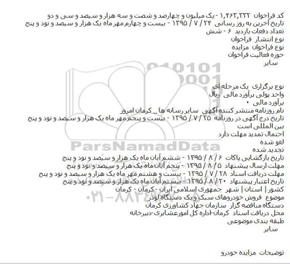 فراخوان مزایده , فراخوان مزایده فروش خودروهای سبک و یک دستگاه لودر