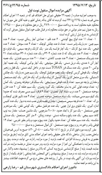 آگهی مزایده اموال منقول , مزایده فروش اموال شامل انواع پیچ گوشتی ، آچار رینگی دو سره...