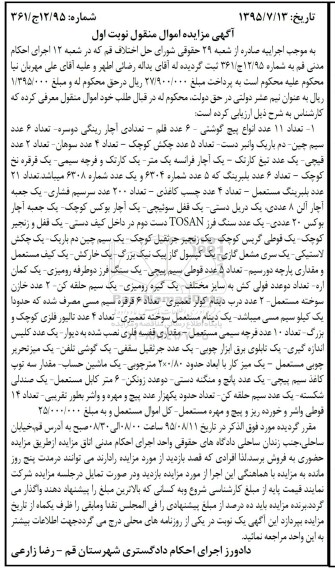 آگهی مزایده اموال منقول , مزایده فروش اموال شامل انواع پیچ گوشتی ،  آچار رینگی دو سره...