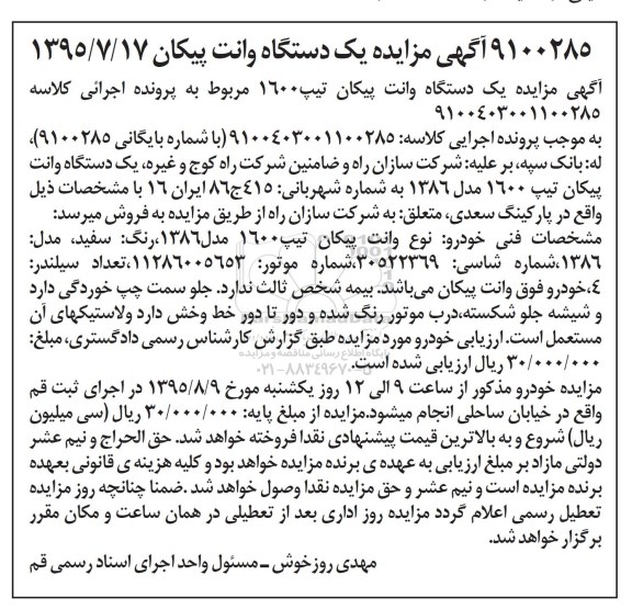 آگهی مزایده,مزایده یک دستگاه وانت پیکان تیپ 1600
