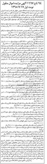 آگهی مزایده اموال منقول,مزایده فروش تعداد چهار دستگاه یخچال ویترینی ایستاده