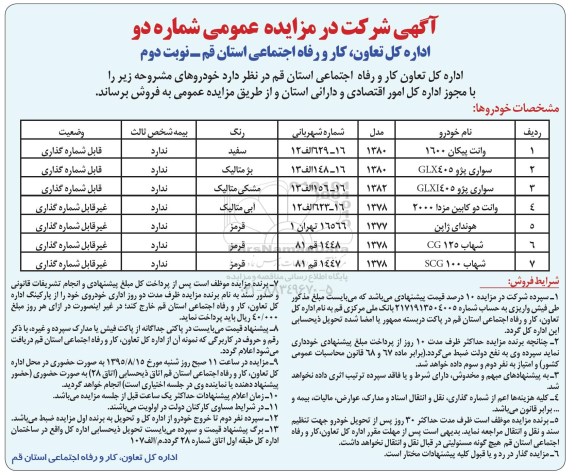 مزایده عمومی, مزایده وانت پیکان 1600 و ... نوبت دوم