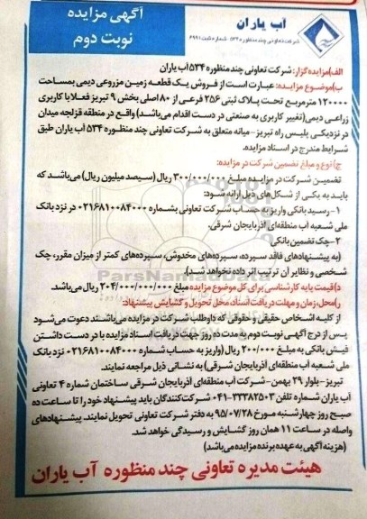 مزایده,مزایده فروش زمین مزروعی دیمی به مساحت 120000مترمربع نوبت دوم