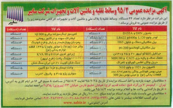 مزایده , مزایده وسائط نقلیه و ماشین آلات و تجهیزات