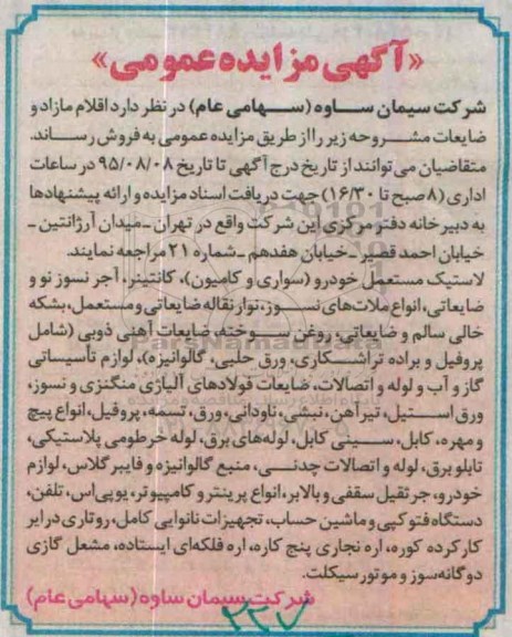 آگهی مزایده عمومی, مزایده فروش اقلام مازاد و ضایعات از قبیل لاستیک مستعمل خودرو و ...