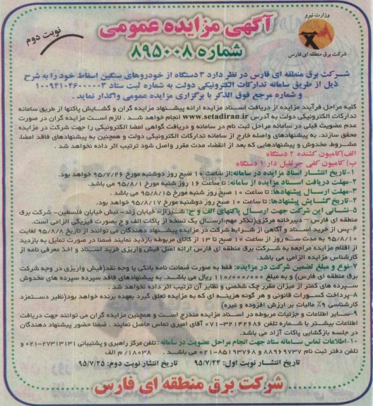 آگهی مزایده عمومی, مزایده فروش 3 دستگاه از خودروهای سنگین اسقاط نوبت دوم
