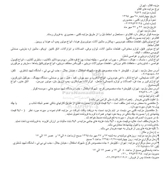 مزایده, مزایده فروش اقلام نو ، مستعمل و اسقاط از قبیل انواع موتور قایق و ...