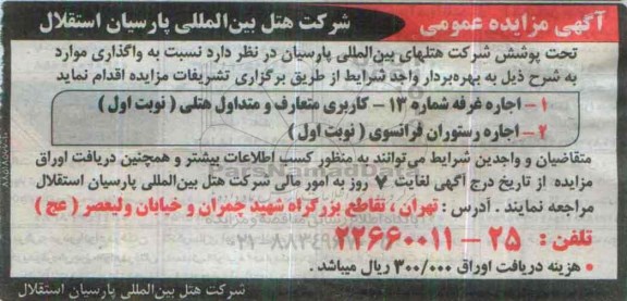 آگهی مزایده عمومی,مزایده واگذاری اجاره غرفه ها