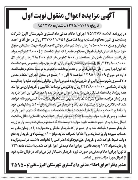 آگهی مزایده اموال منقول, مزایده فروش 9000 کیلوگرم مواد پلی اتیلن سنگین بادی