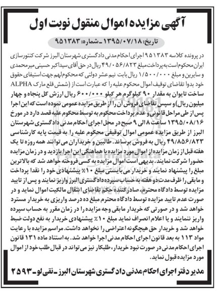 آگهی مزایده , مزایده فروش شمش قلع مارک ALPHA