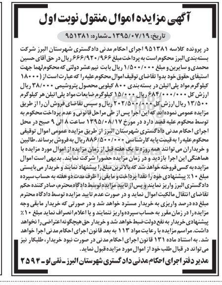 آگهی مزایده اموال منقول, مزایده فروش 18000 کیلوگرم مواد پلی اتیلن