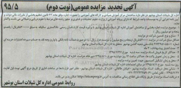 آگهی تجدید مزایده عمومی,مزایده واگذاری بصورت اجاره ساختمان مرکز آموزش صیادی و کارگاه های آموزشی- نوبت دوم