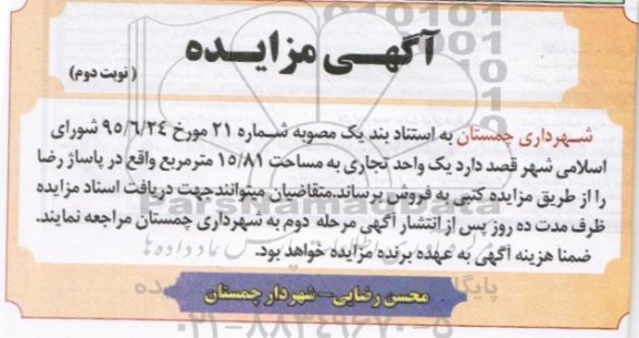 مزایده,مزایده فروش 1 واحد تجاری 15.81مترمربع نوبت دوم