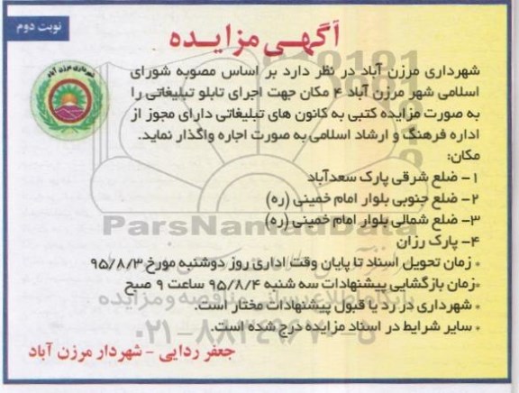 مزایده , مزایده 4 مکان جهت اجرای تابلوی تبلیغاتی نوبت دوم