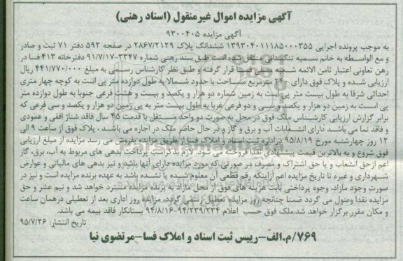 مزایده,مزایده ششدانگ پلاک 2867/2129 با مساحت 240متر