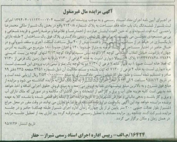 مزایده,مزایده ششدانگ یکباب خانه بخش یک شیراز مال غیرمنقول