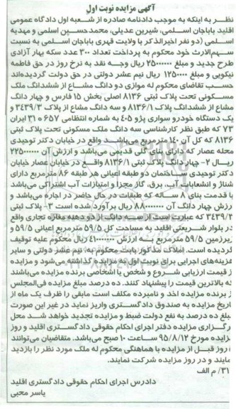 مزایده,مزایده موازی دو دانگ مشاع از ششدانگ ملک مسکونی نوبت اول