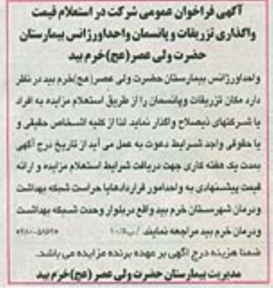 فراخوان مزایده , فراخوان مزایده واگذاری مکان تزریقات و پانسمان واحد اورژانس بیمارستان