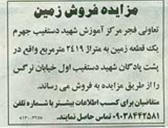 مزایده,مزایده فروش یک قطعه زمین متراژ 2419متر