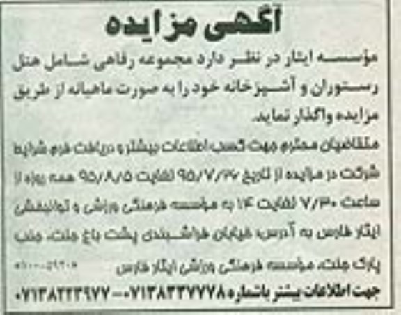 مزایده , مزایده مجموعه رفاهی شامل هتل رستوران و آشپزخانه