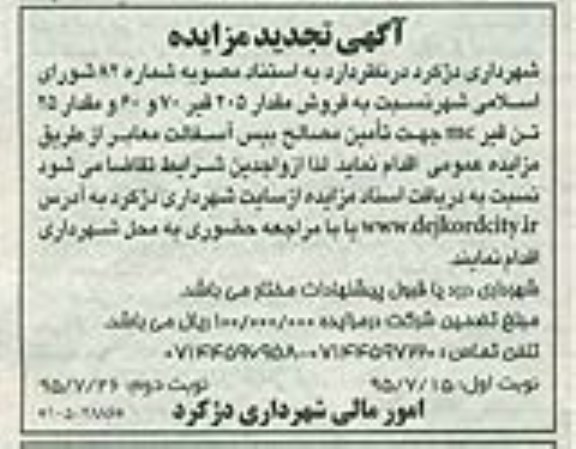 آگهی مزایده ، تجدید مزایده فروش مقدار 205 قیر - نوبت دوم