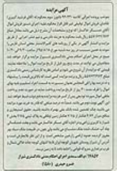 مزایده,مزایده حقوق استیجاری و منافع میزان 4.64 هکتار از 7.75 هکتار زمین