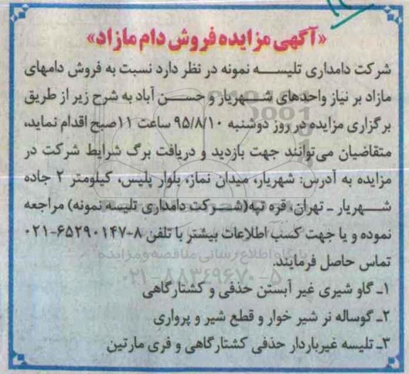 آگهی مزایده ، مزایده فروش دام مازاد 95.7.26